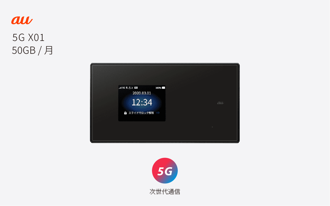 X01(50GB/月)【5G対応】 | auのWiFiレンタル