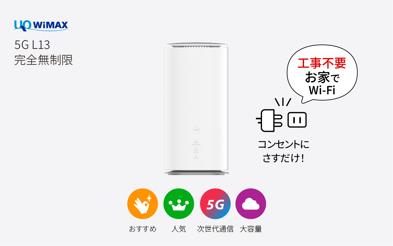 L13(完全無制限)【5G対応】 | UQ WiMAX（ワイマックス）のWiFiレンタル