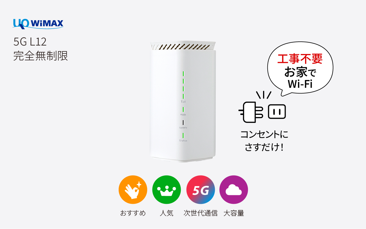 L12(完全無制限)【5G対応】 | UQ WiMAX（ワイマックス）のWiFiレンタル
