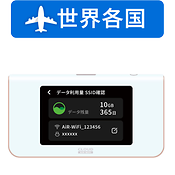 ◆世界 クラウドSIM AIR-1(無制限/月) デイリー
